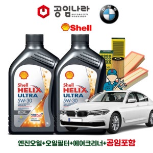 BMW 5시리즈 G30 520d 530d 쉘 힐릭스 울트라 ECT C3 5W30 공임나라 엔진오일 공임비포함 필터 세트 17-23년식