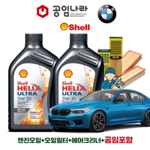 BMW 5시리즈 17-23년식 G30 M550i 쉘 힐릭스 울트라 ECT C3 5W30 11L 공임나라 엔진오일 공임비포함 필터 세트