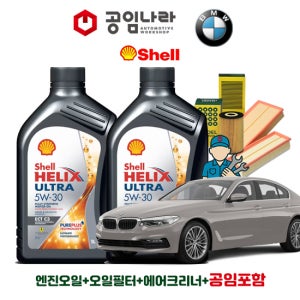 BMW 5시리즈 17-23년식 G30 520i 530i 540i 쉘 힐릭스 울트라 ECT C3 5W30 공임나라 엔진오일 공임비포함 필터 세트