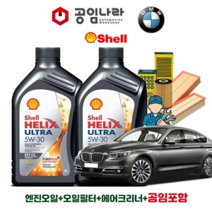 BMW 5시리즈 GT F07 550Xi 그란투리스모 쉘 힐릭스 울트라 ECT C3 5W30 9L 공임나라 엔진오일 공임비포함 필터 세트 10-16년식