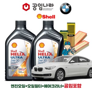 BMW 5시리즈 GT F07 520d 530d 535d 그란투리스모 쉘 힐릭스 울트라 ECT C3 5W30 공임나라 엔진오일 공임비포함 필터 세트 10-16년식