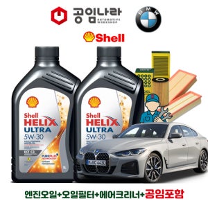 BMW 4시리즈 G26 GC 420i 그란 쿠페 쉘 힐릭스 울트라 ECT C3 5W30 6L 공임나라 엔진오일 공임비포함 필터 세트 21-25년식
