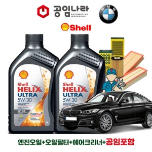 BMW 3시리즈 GT F34 320d 320dX 325d 그란투리스모 쉘 힐릭스 울트라 ECT C3 5W30 6L 공임나라 엔진오일 공임비포함 필터 세트 12-21년식