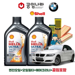 BMW 3시리즈 E90 E93 320d 쉘 힐릭스 울트라 ECT C3 5W30 6L 공임나라 엔진오일 공임비포함 필터 세트 04-10년식