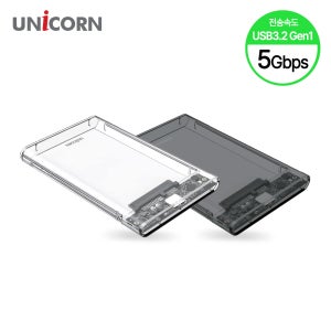 유니콘 USB3.2 Gen1 5G속도 2.5인치 HDD SSD투명/반투명 외장하드케이스 HD-8000G