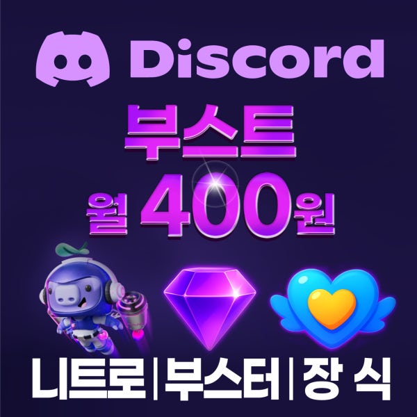 [자동발송] 디스코드 니트로 부스트 장식 이름표 프로필 효과