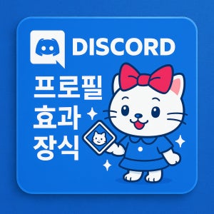 디스코드 니트로 프로필 이름표 아바타 코스매틱 아이템 효과 번들