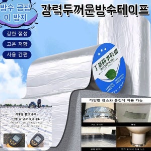 강력두꺼운방수테이프 내화고점도무흔방수곰팡이테이프 강점성 고온저항사용이 간편함