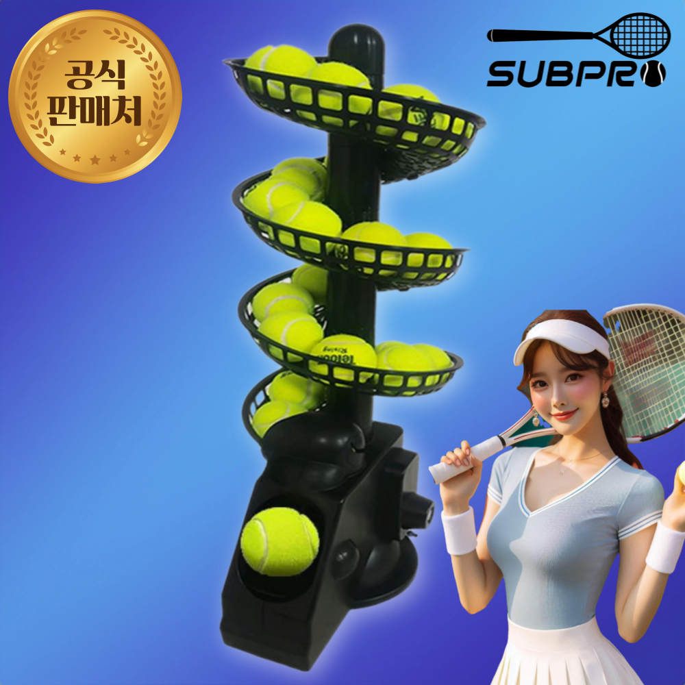 서브프로 테니스 포구기 자동 볼머신기 스윙 벽치기 연습기 볼공급기 5구