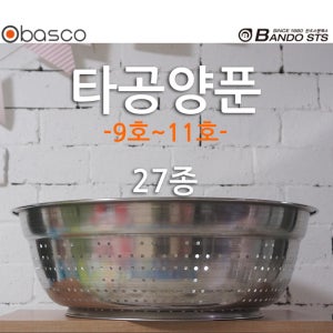 [바스코몰] 27종 스텐 다라이 타공 김장 대야 양푼 믹싱볼