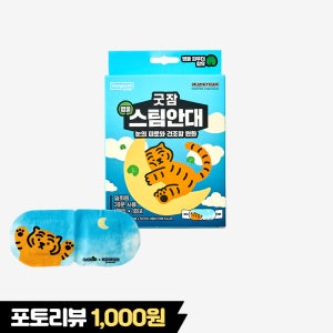 동국제약 굿잠 병풀 스팀안대 10입 1박스 무직타이거 / 수면 온열 숙면 눈찜질 발열 일회용 안대
