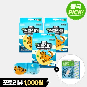 동국제약 굿잠 병풀 스팀안대 10입 3박스 무직타이거 + 방수밴드 1박스 / 수면 온열 숙면 눈찜질 발열 일회용 안대