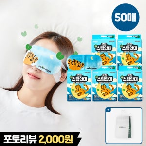 동국제약 굿잠 병풀 스팀안대 10입 5박스 무직타이거 / 수면 온열 숙면 눈찜질 발열 일회용 안대