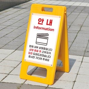 현재 내부 상영중 표시 안내 표지판 A형입간판 접이식 소 단면인쇄