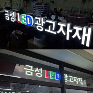 금성엘이디 LED셀프간판 입체글자 행잉형 간단시공 주문제작