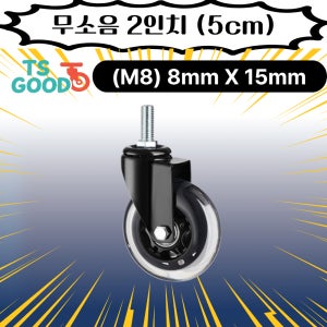 무소음바퀴 볼트타입 2인치 2.5인치 3인치 의자바퀴 우레탄바퀴 캐스터바퀴