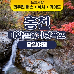 [강원] 홍천 단풍 명소 미약골 가령폭포 서울출발 버스여행 등산패키지