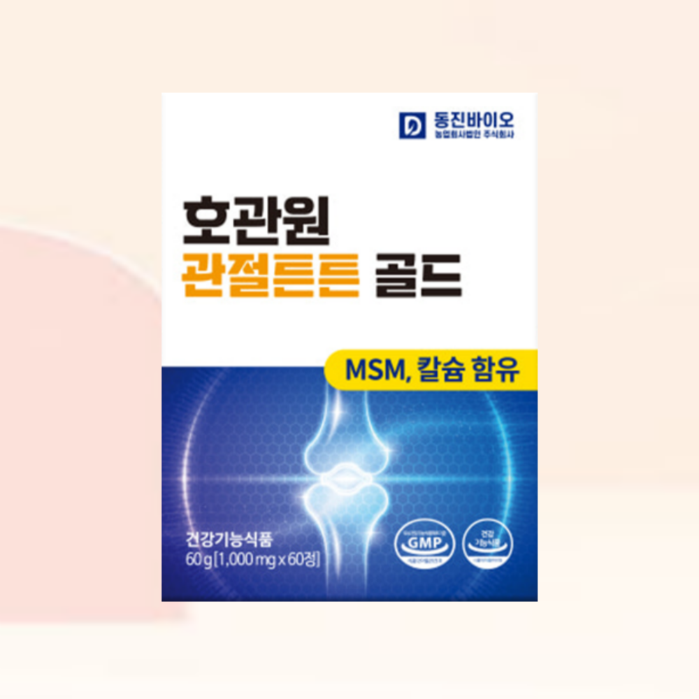 관절튼튼