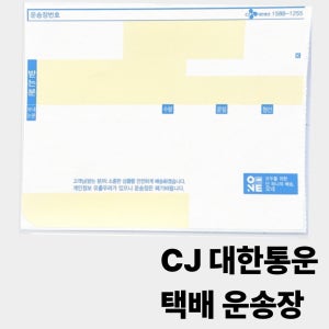 택배 운송장 라벨 cj 대한통운 롯데 한진 로젠 택배 신형 5인치 송장
