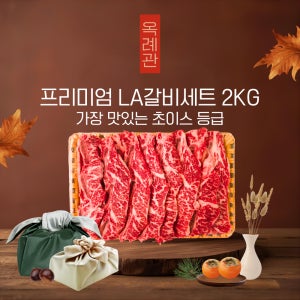 LA갈비 선물세트 2kg