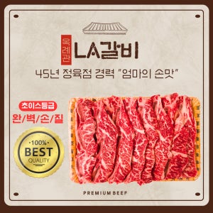 옥례관 프리미엄 LA갈비 초이스 등급 2kg