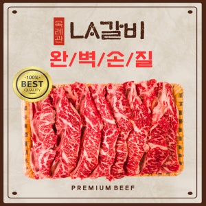 옥례관 완벽손질 프리미엄 LA갈비 2kg 미국산 소고기