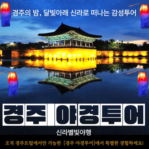 경주 야경투어 청사초롱 야간투어 동궁과월지 첨성대 월정교 신라별빛야행 경주가볼만한곳