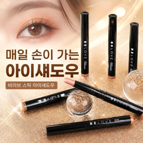 쉐도우 아이섀도우 애교살펜슬 눈화장하는법 스틱섀도 웜톤 쿨톤 투톤음영섀도 아이샤도우