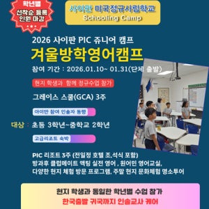[겨울방학영어캠프]사이판 영어캠프 GCA스쿨링 3주 PIC 숙박 방과후 클럽메이트 액팅잉글리쉬, 현지 방문 체험 활동, 다양한 주말 탐방 액티비티(아이만참여)