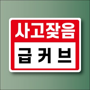급커브 사고잦음 미니간판 도어사인 방수 포맥스 안내표지판 20x15cm