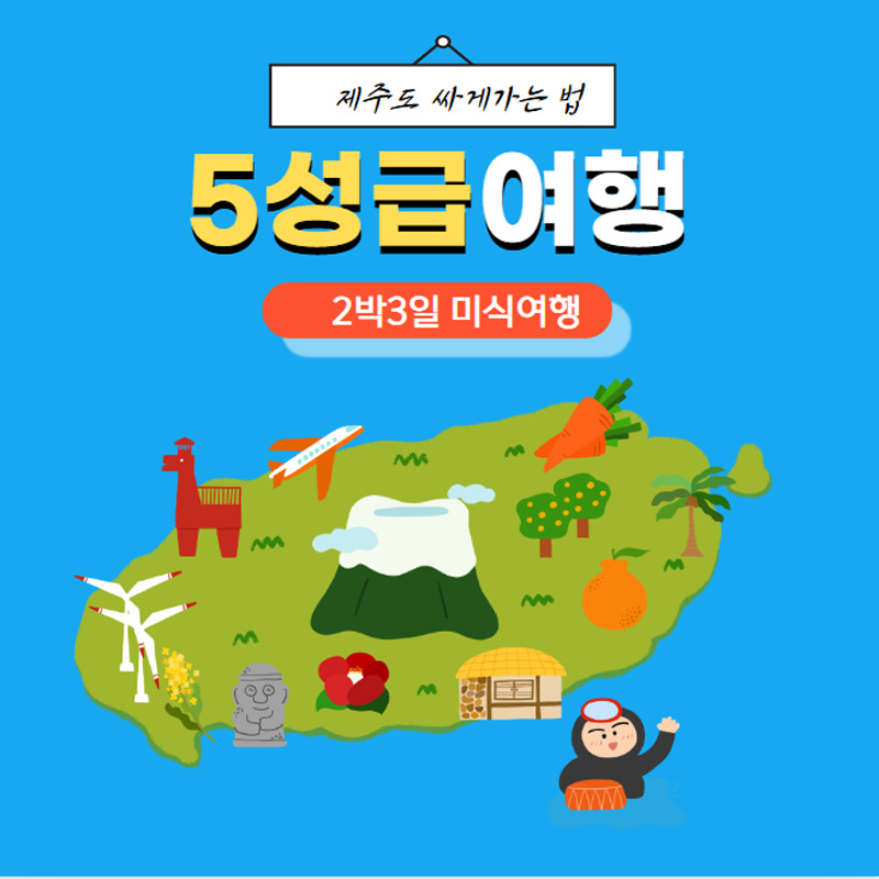 제주도 5성급호텔 럭셔리 2박3일 미식여행 홈쇼핑 패키지 일정/ 아쿠아플라넷/우도여행