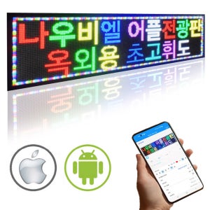 나우비엘 LED 전광판 미니 옥외용 초고휘도 매장용 광고판 간판 어플조작 P5RGB 64x32cm