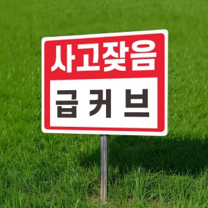 급커브 사고잦음 알림 팻말 매립식 표찰 말뚝 표지판 400x300mm