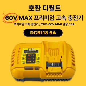 [호환] 디월트 60V 54V 20V 18V 플렉스볼트 고속 충전기 DCB118 6A