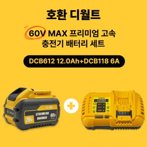 [호환] 디월트 60V MAX 프리미엄 고속 충전기 DCB118 6A + 60v DCB612 12Ah 배터리 세트