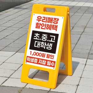 매장 가게 음식점 초중고 대학생 특별우대 학생증지참 안내판 A형입간판 접이식 소 단면인쇄