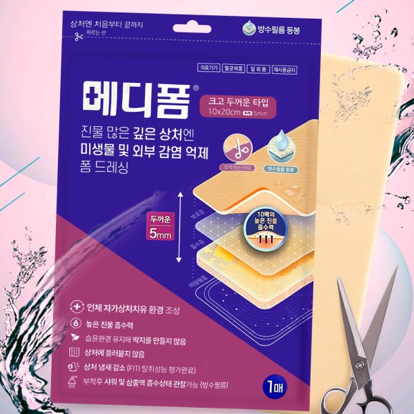 메디폼 크고 두꺼운 타입 10x20cm 5mm 잘라쓰는타입 1매 방수 폼 드레싱
