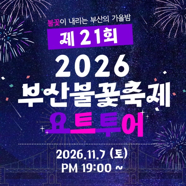 부산요트투어 2026 제 21회 부산불꽃축제 더베이101 출발 요트탈래