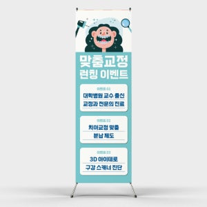 페트 샘플 출력 치과 맞춤교정 런칭 이벤트 배너디자인 제작 인쇄