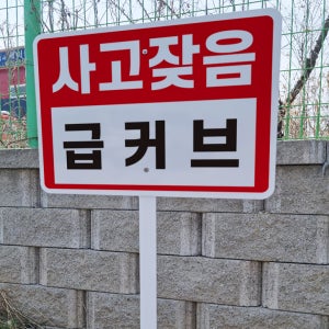 급커브 사고잦음 안내 지주 철판 매립식 팻말 푯말 표지판 중