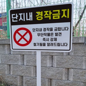 단지내 경작금지 강제철거 안내 지주 철판 매립식 팻말 푯말 표지판 중