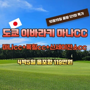 청주 출발 일본 이바라키 마나cc 10월19일 출발 4박5일 골프여행 JOAS114