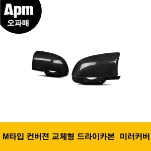 BMW F25 X3 / F26 X4 / F15 X5 / F16 X6전용 M타입 교체형 컨버젼 드라이카본 미러커버