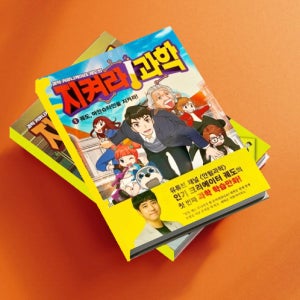 궤도의 지켜라 과학 (대여)