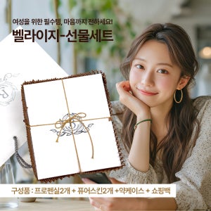 벨라이지 선물세트 / 여성호르몬영양제2개 + 퓨어스킨 트리플케어2개 + 약케이스 + 쇼핑백