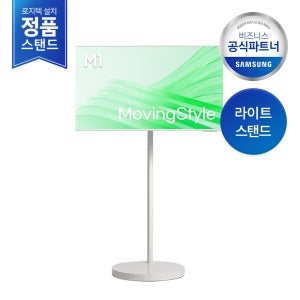 [삼성설치] 삼성 43인치 AI 스마트모니터 M1 무빙스타일 이동식스탠드 이동식TV LS43FM1E3U-1WB