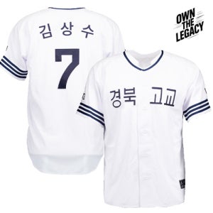 고교 복각 유니폼 김상수 선수 경북고 야구 저지