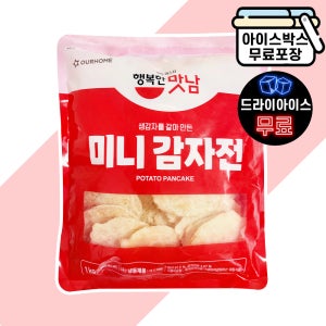 [에이치에이유통] 아워홈 미니 감자전 1kg 간편조리 부침개 안주 생감자 81%