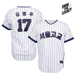 고교 복각 유니폼 김영우 선수 서울고 야구 저지