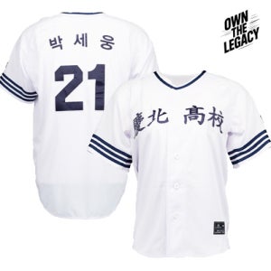 고교 복각 유니폼 박세웅 선수 경북고 야구 저지